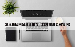 河间建设集团网站设计推荐（网站建设公司官网）